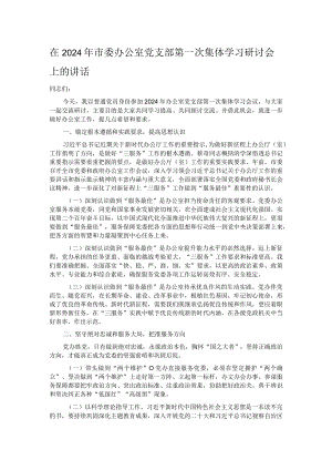在2024年市委办公室党支部第一次集体学习研讨会上的讲话.docx