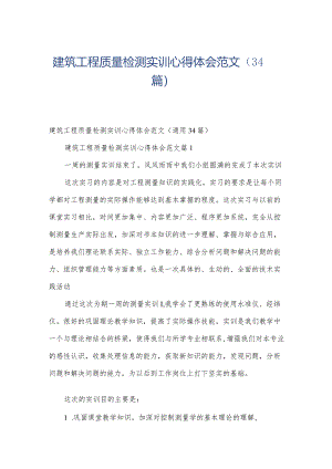 建筑工程质量检测实训心得体会范文（34篇）.docx