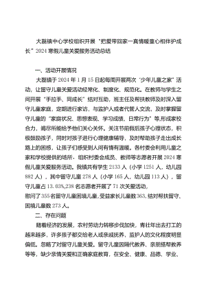 大磊镇中心学校组织开展“把爱带回家—真情暖童心相伴护成长”2024寒假儿童关爱服务活动总结.docx