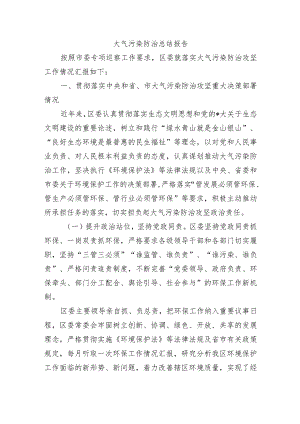 大气污染防治总结报告.docx