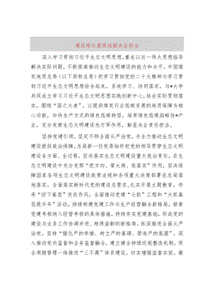 建设绿水青山展现地勘央企担当.docx