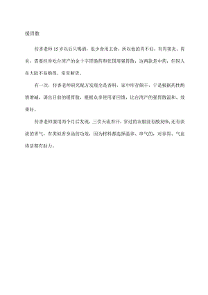 中华茶文化缓胃散.docx
