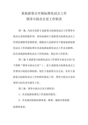 某旅游景点开展标准化试点工作领导小组办公室工作职责.docx
