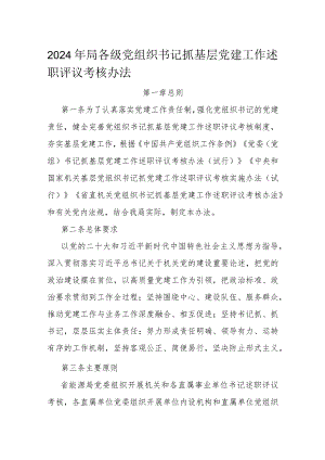2024年局各级党组织书记抓基层党建工作述职评议考核办法.docx
