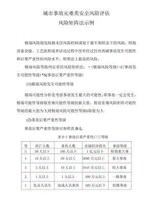 城市事故灾难类安全风险评估风险矩阵法示例.docx
