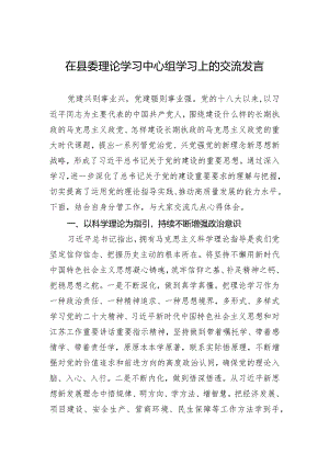 在县委理论学习中心组学习上的交流发言.docx
