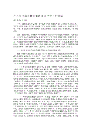 在县级电商直播培训班开班仪式上的讲话.docx