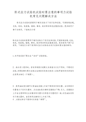 卧式拉力试验机试验时要注意的事项力试验机常见问题解决方法.docx