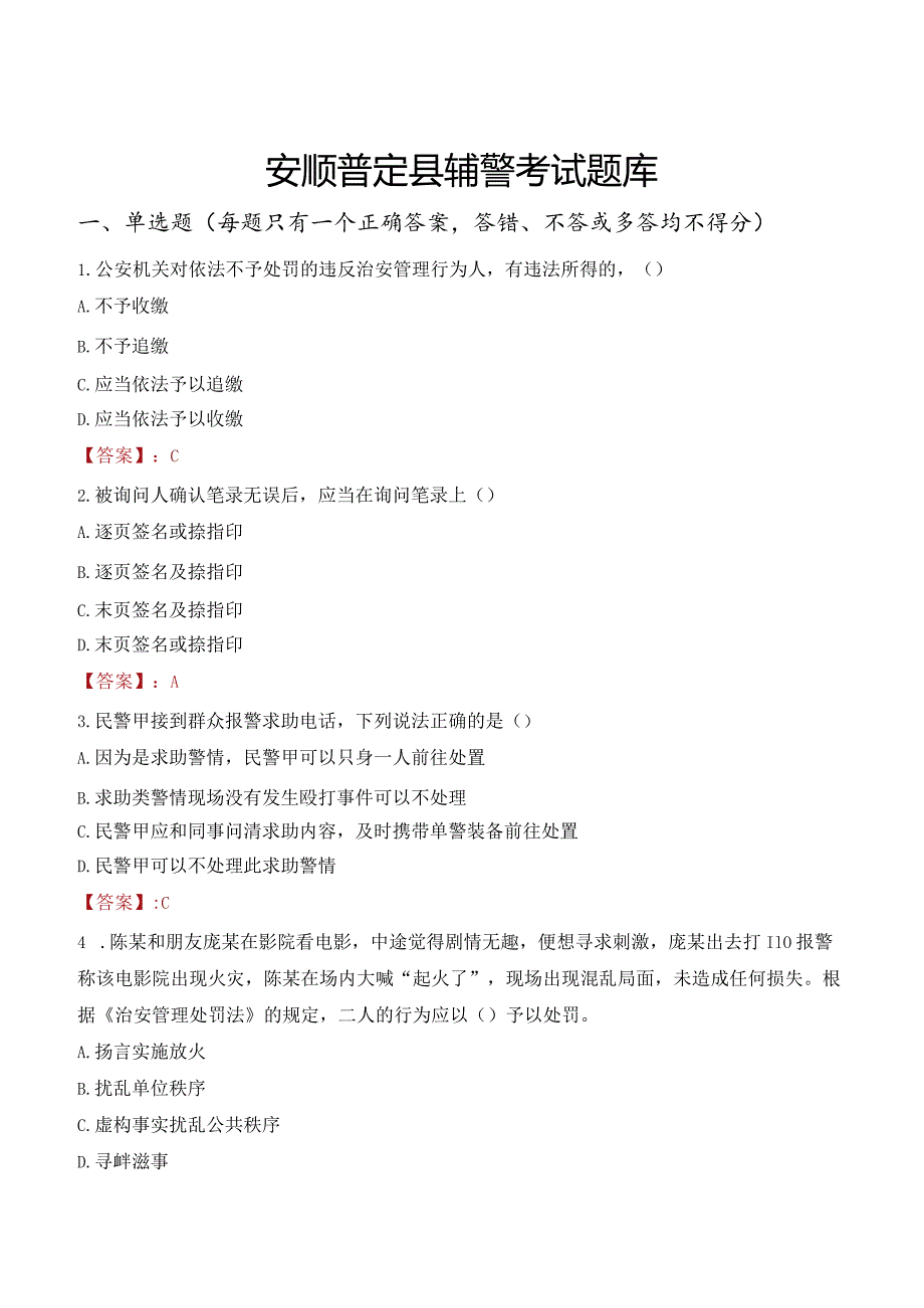 安顺普定县辅警考试题库.docx_第1页