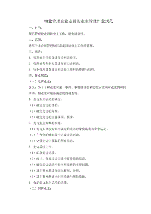 物业管理企业走回访业主管理作业规范.docx