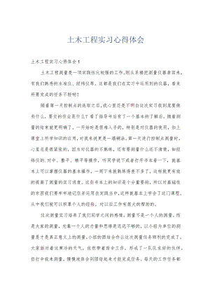 土木工程实习心得体会.docx