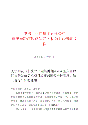 2020-关于下发重庆至黔江铁路站前7标项目经理部绩效考核办法（暂行）的通知.docx