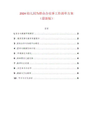 2024幼儿园为群众办实事工作清单方案（最新版）.docx