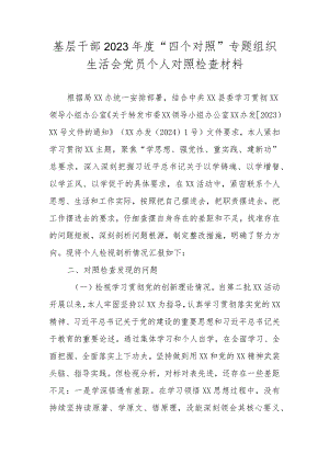 基层干部2023年度“四个对照”专题组织生活会党员个人对照检查材料.docx