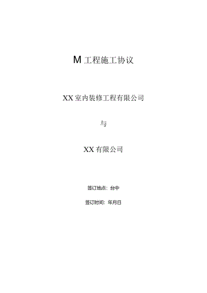 台湾装修承包合同模板简体.docx