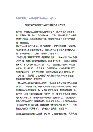 市直工委在全市机关党建工作推进会上的发言.docx