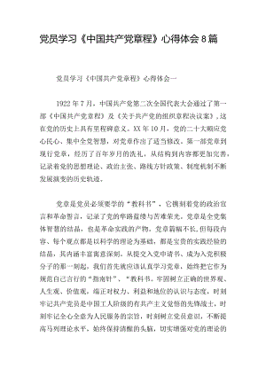 党员学习《中国共产党章程》心得体会8篇.docx