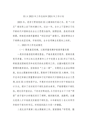 XX乡2023年工作总结和2024年工作计划.docx