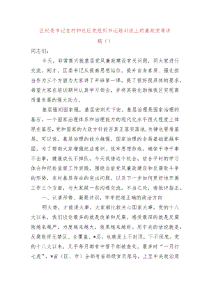 区纪委书记在村和社区党组织书记培训班上的廉政党课讲稿.docx