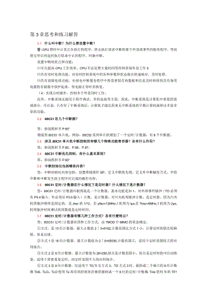 单片机应用项目式教程——基于Keil和Proteus第2版习题答案第3章思考和练习解答.docx