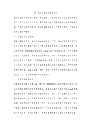 部门安全管理工作总结材料.docx