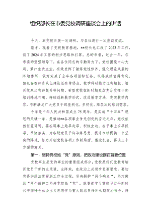 组织部长在市委党校调研座谈会上的讲话.docx