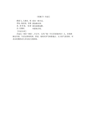 冯延巳《更漏子》雁孤飞.docx