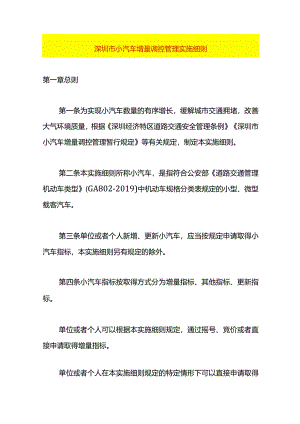 深圳市小汽车增量调控管理实施细则.docx
