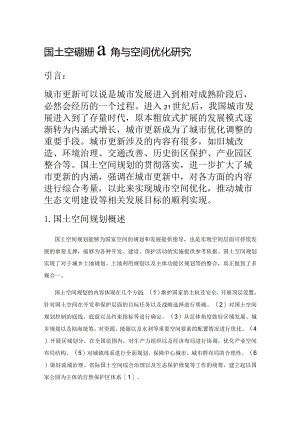 国土空间规划视角下城市更新与空间优化研究.docx