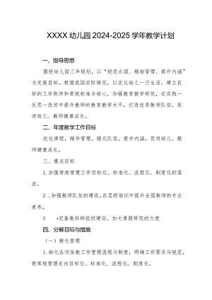 幼儿园2024-2025学年教学计划.docx