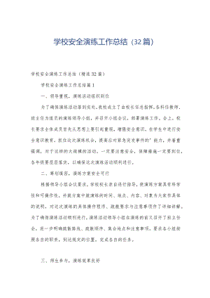 学校安全演练工作总结（32篇）.docx