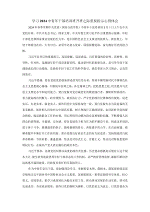学习2024中青年干部培训班开班之际重要指示心得体会.docx