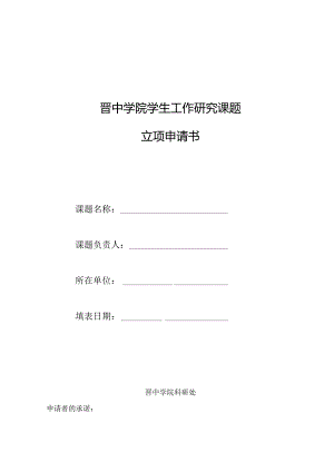 晋中学院学生工作研究课题立项申请书.docx