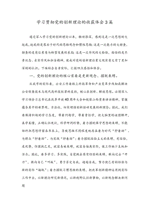 学习贯彻党的创新理论的收获体会三篇.docx