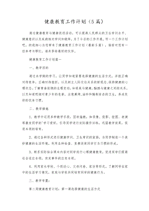健康教育工作计划（5篇）.docx
