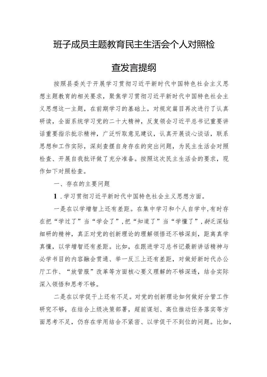 班子成员主题教育民主生活会个人对照检查发言提纲.docx_第1页