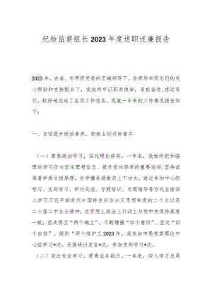 纪检监察组长2023年度述职述廉报告.docx