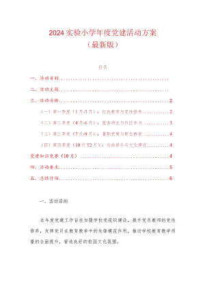 2024实验小学年度党建活动方案.docx