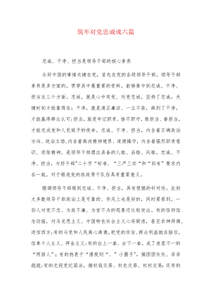 筑牢对党忠诚魂六篇.docx