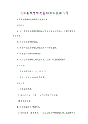 大班有趣味的轮胎游戏教案5篇.docx