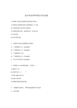急诊科医师呼吸机考试试题.docx