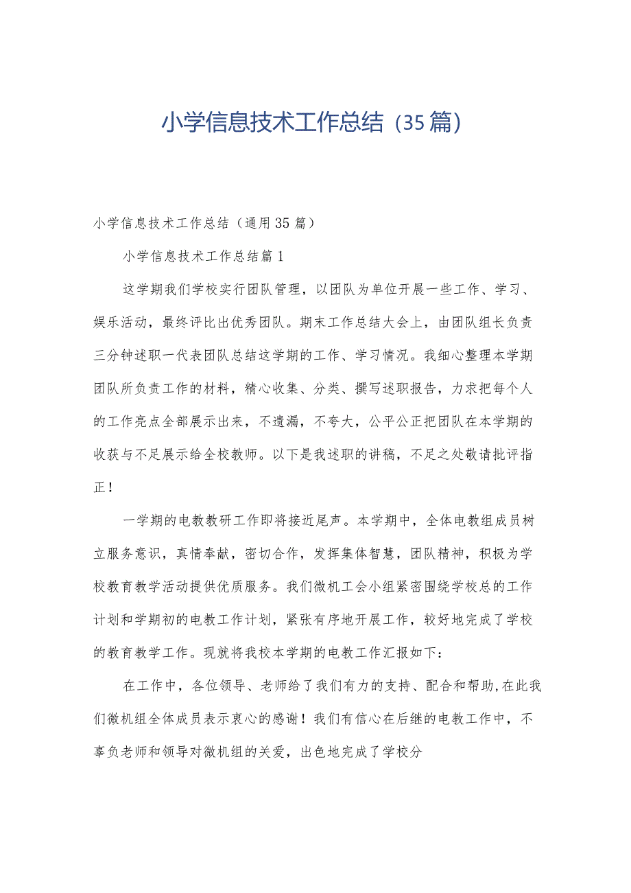 小学信息技术工作总结(35篇).docx_第1页