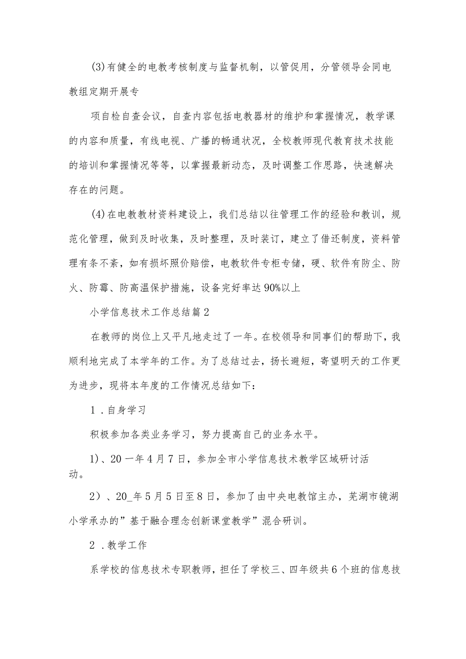 小学信息技术工作总结(35篇).docx_第3页