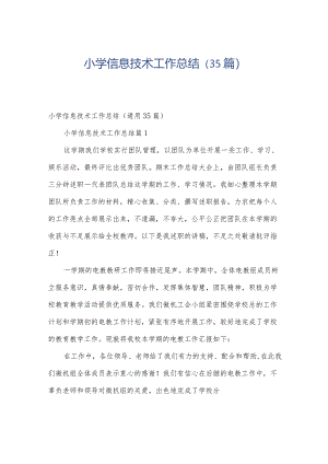 小学信息技术工作总结（35篇）.docx
