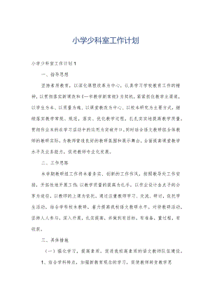 小学少科室工作计划.docx