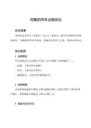 完整的吊车出租协议.docx