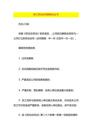 辞工劳动合同解除协议书.docx