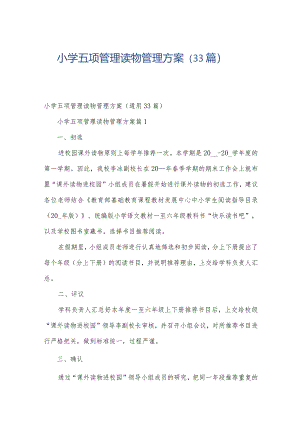 小学五项管理读物管理方案（33篇）.docx