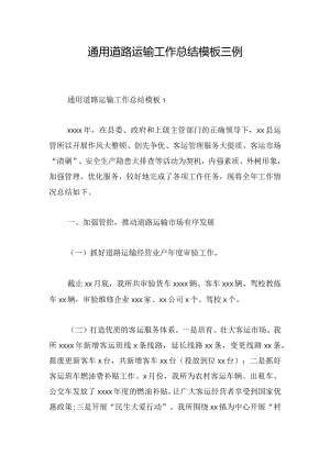 通用道路运输工作总结模板三例.docx