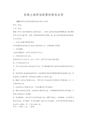 农场土地承包经营权转包合同.docx